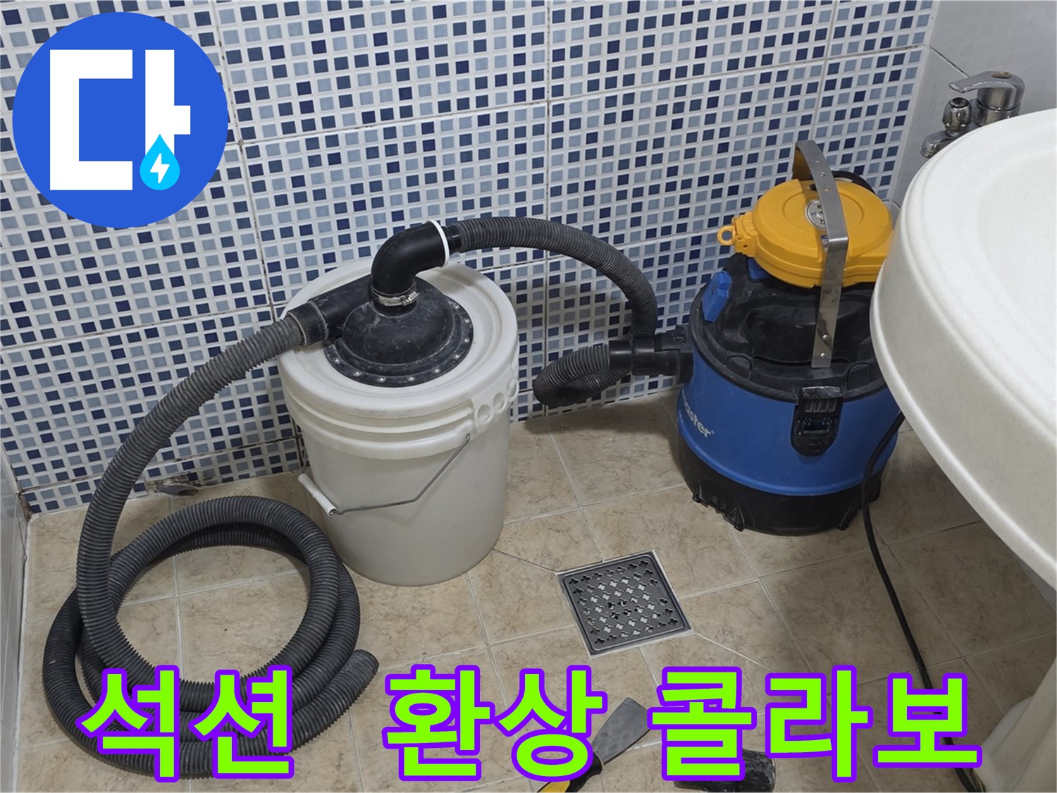 누수 해결 콜라보 - 석션 장비와 기술자의 협력