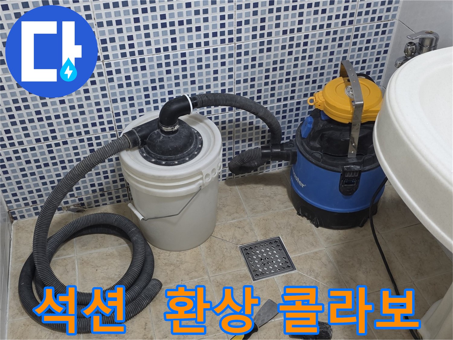 누수 해결 콜라보 - 석션 장비와 기술자의 협력