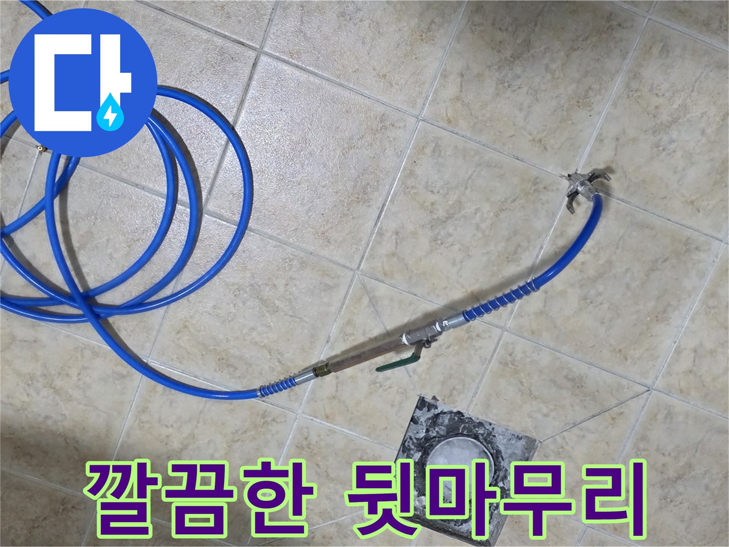 누수 해결 후 깔끔한 뒷마무리까지 - 중랑구 묵동 누수, 완벽하게 마무리합니다.
