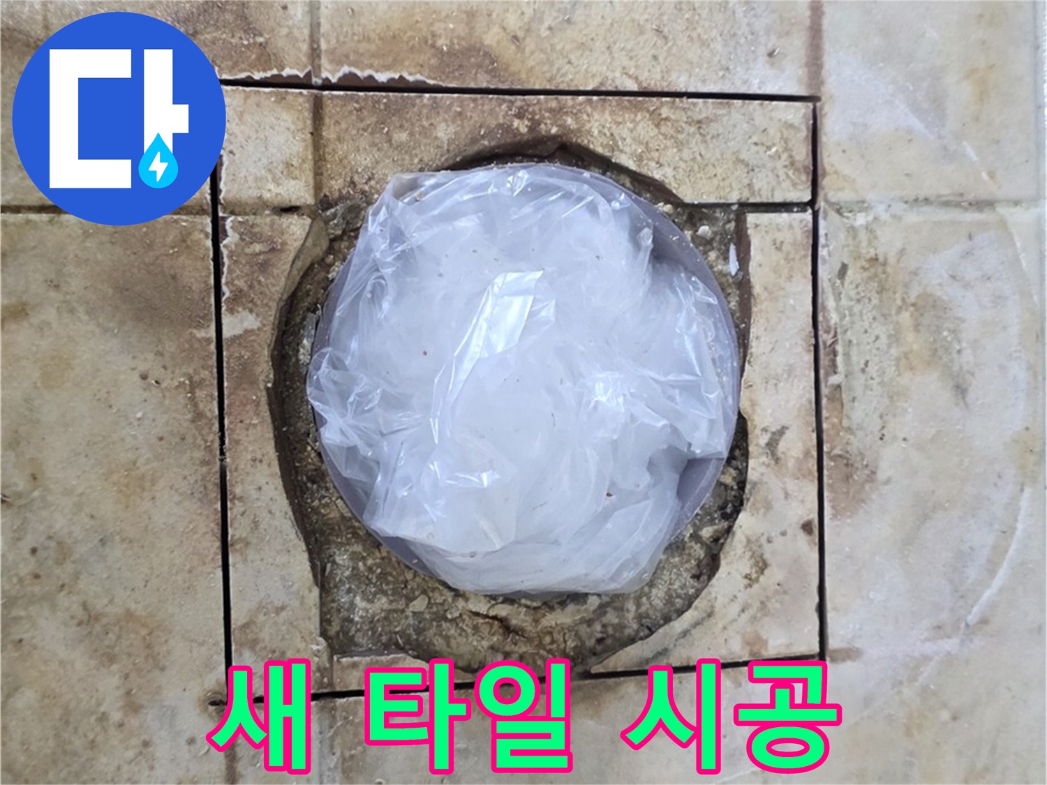 누수 해결 후 새로운 타일 시공 - 산뜻한 욕실 완성