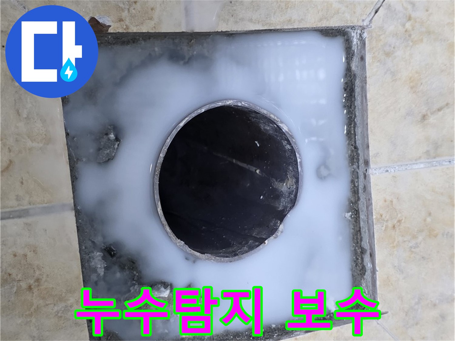 누수탐지부터 완벽한 보수 - 묵동 누수, 원스톱으로 해결하세요!