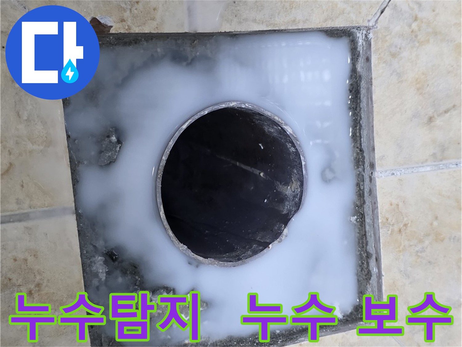누수탐지부터 완벽한 보수까지 - 묵동 누수, 원스톱으로 해결하세요!