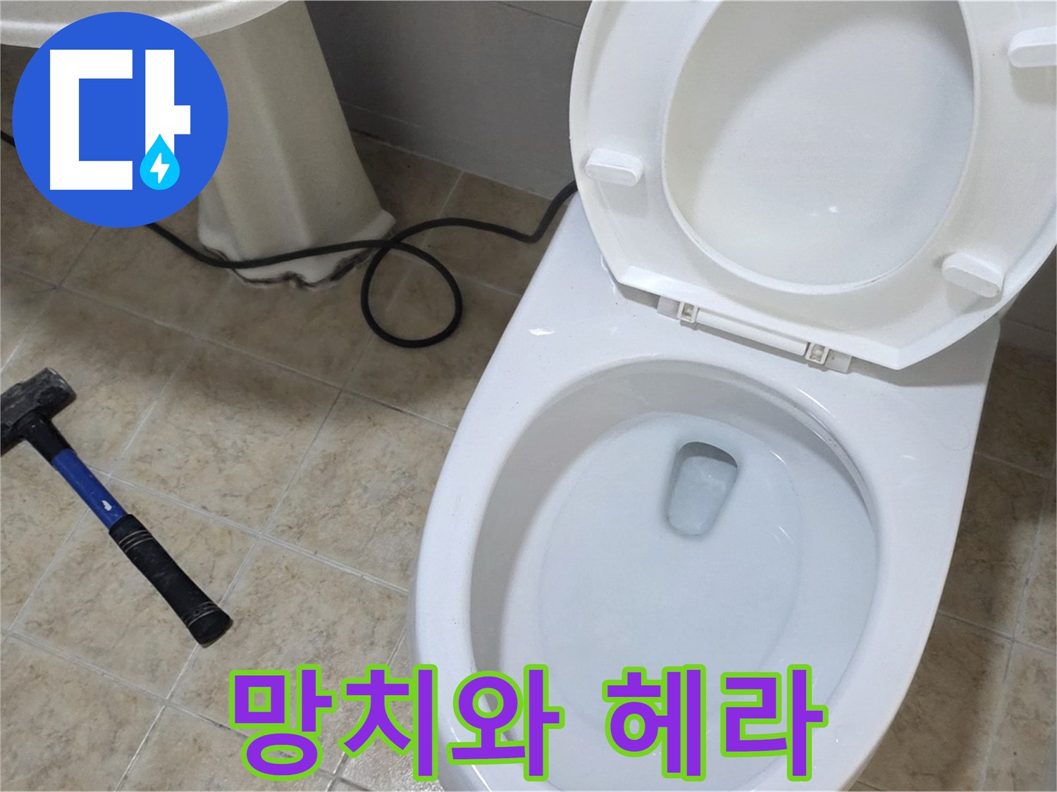 망치와 헤라 - 숙련된 기술