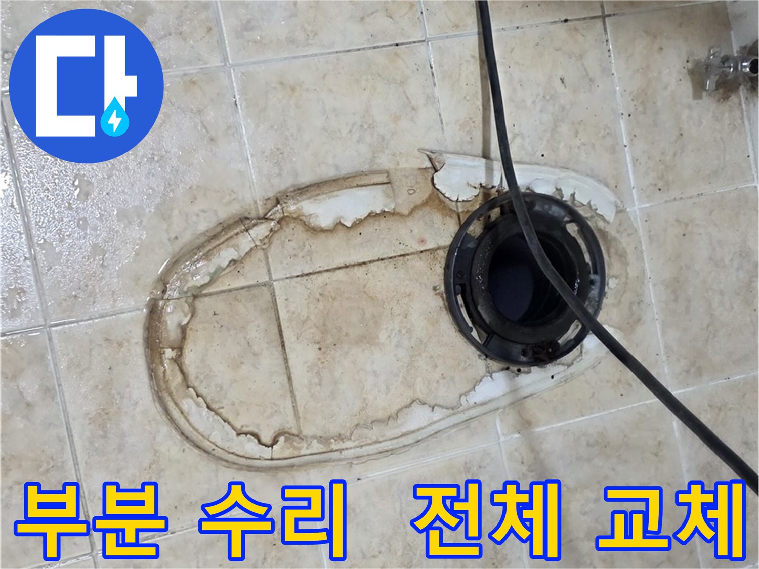 변기 누수 - 부분 수리 vs 전체 교체, 합리적인 선택 가이드