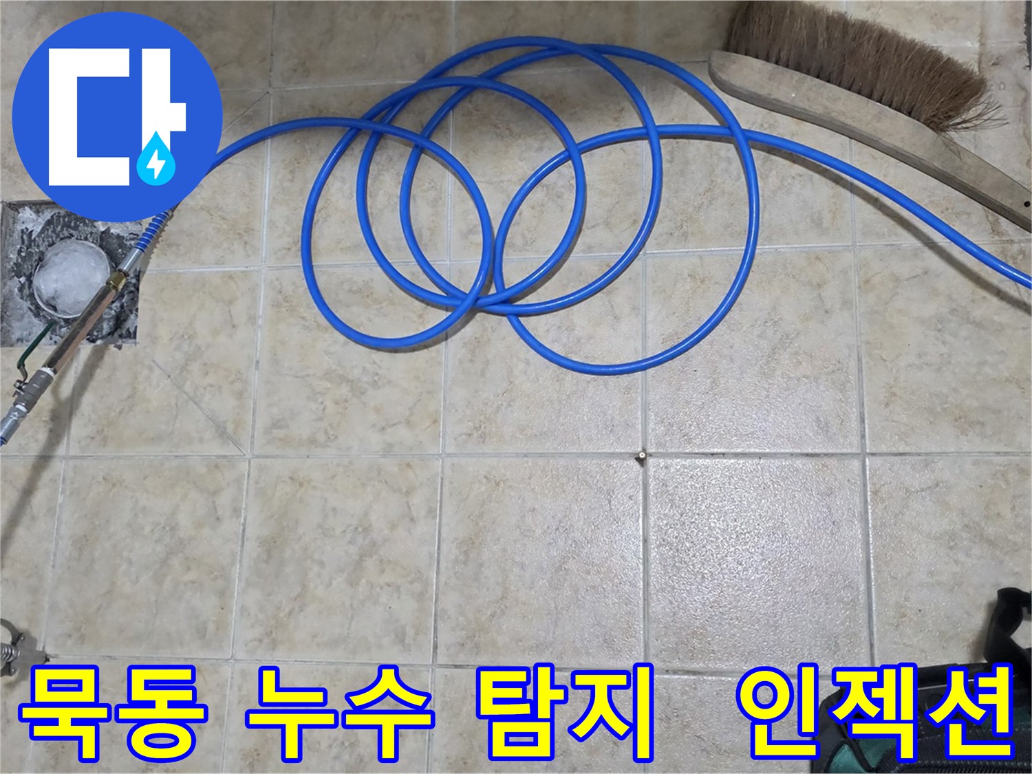 정밀 누수 탐지 후 인젝션 방수 시공
