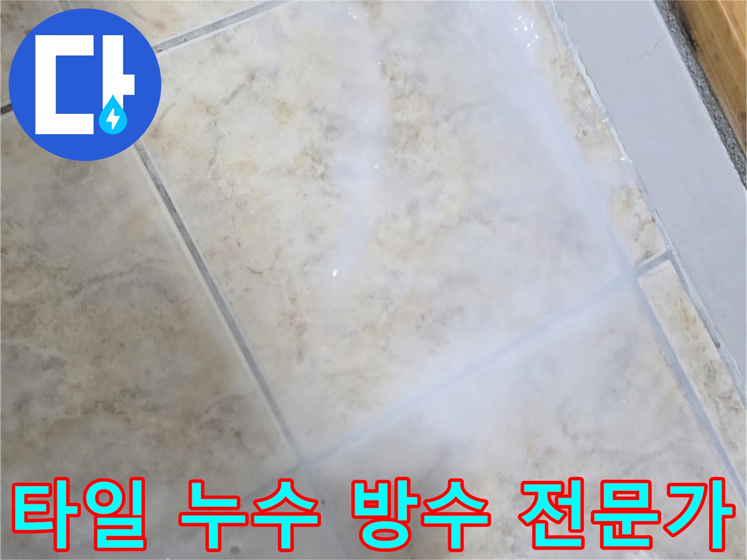 타일 누수 방지 - 침투 방수제 표면 보호 - 3회 양생으로 방수층 강화 - 코너 추가 방수