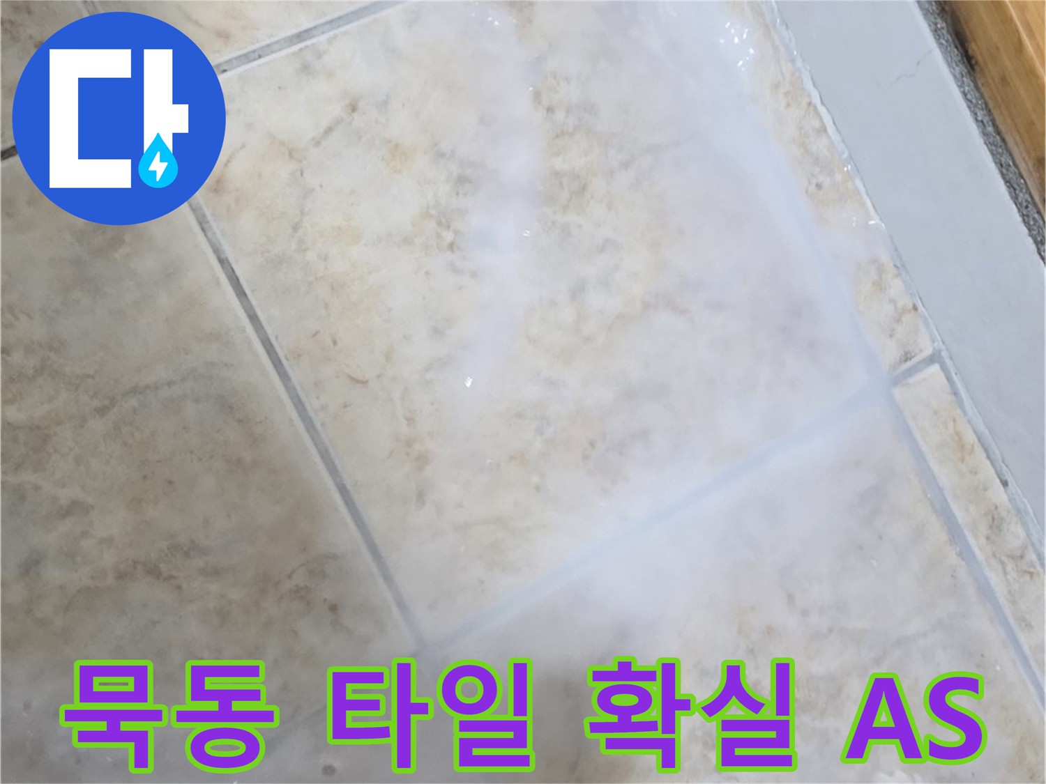 시공 후에도 - 확실한 A/S로 - 책임감을 다하겠습니다!