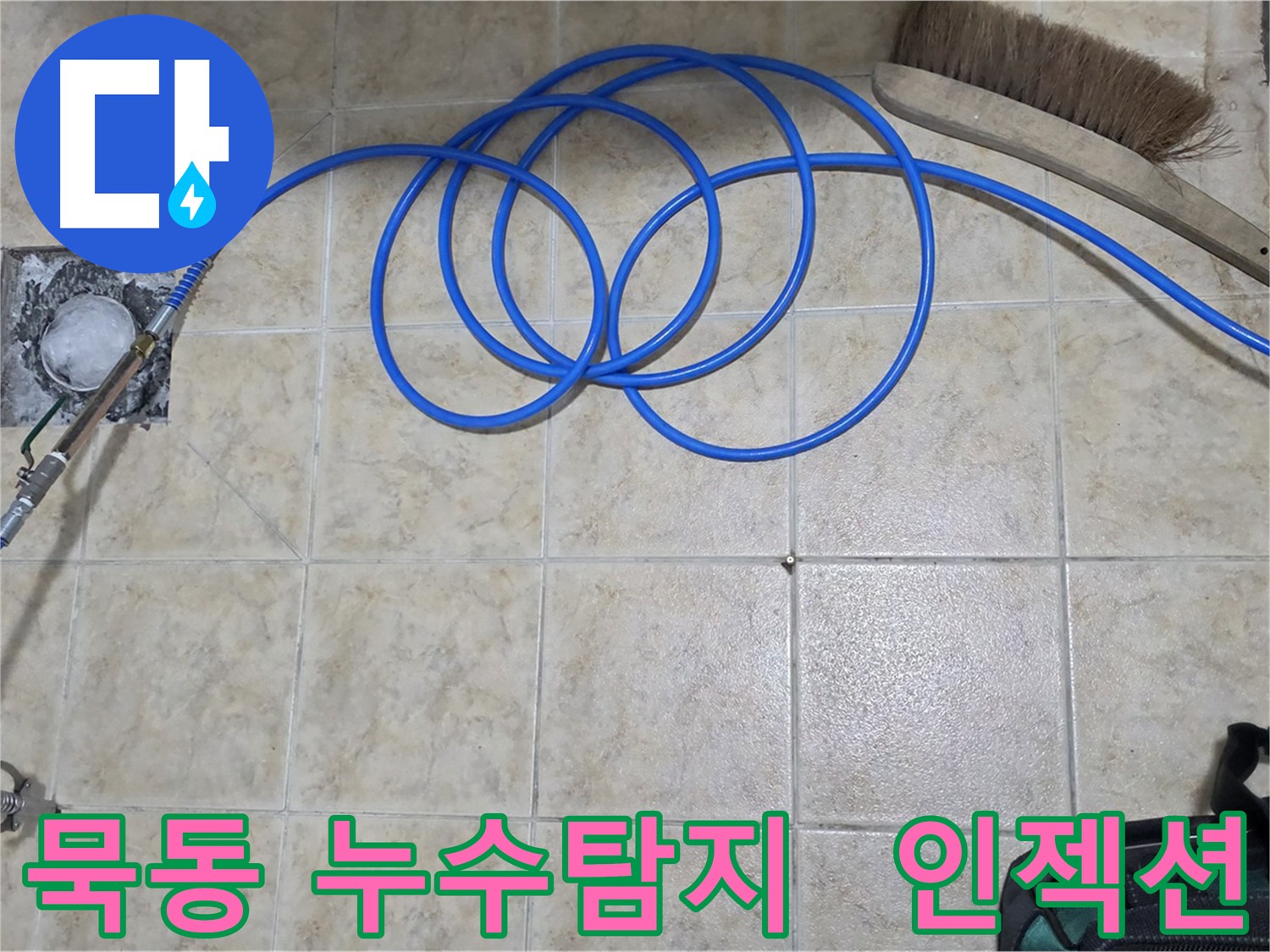 누수탐지 후 인젝션 방수 시공 과정