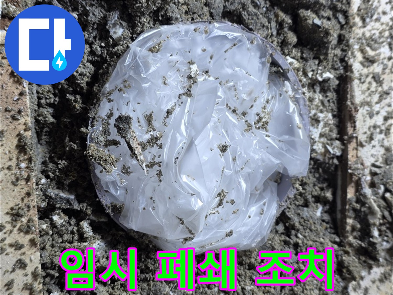 묵동 누수 현장 - 임시 폐쇄 - 안전 최우선