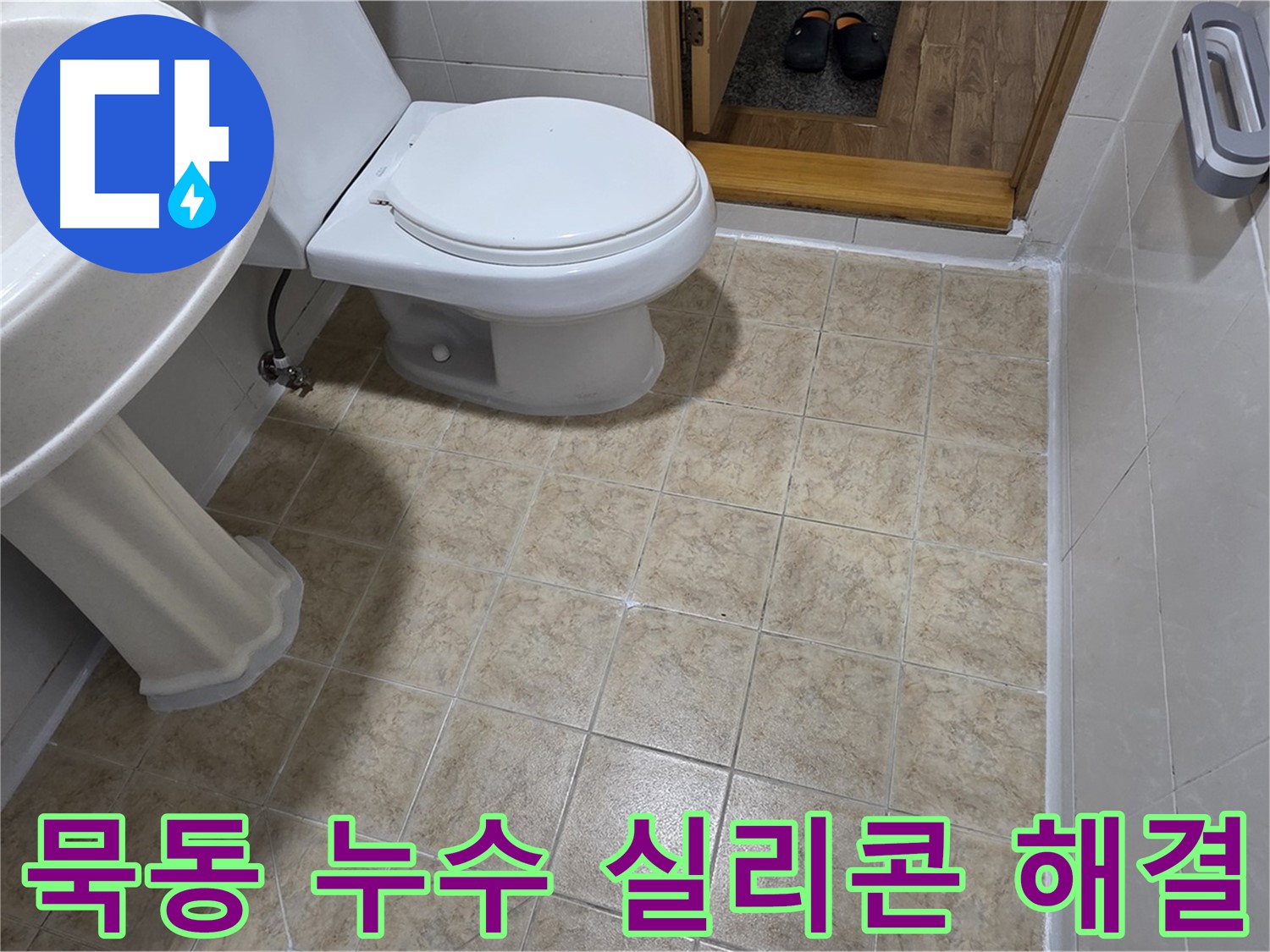 묵동-실리콘-시공: 완벽하게-해결완료