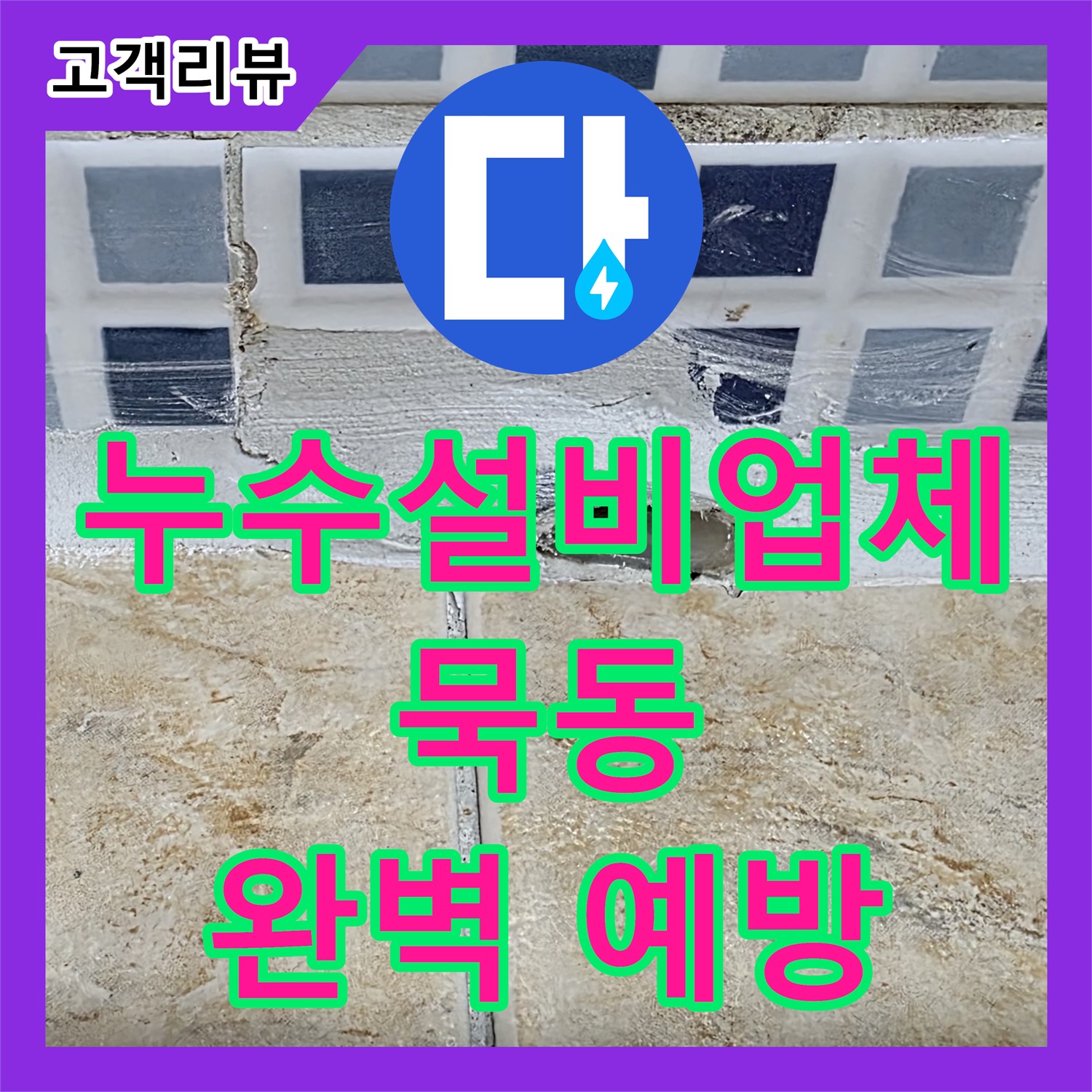 묵동 누수설비업체, 꼼꼼한 점검으로 겨울철 수도관 동파, 완벽하게 예방합니다