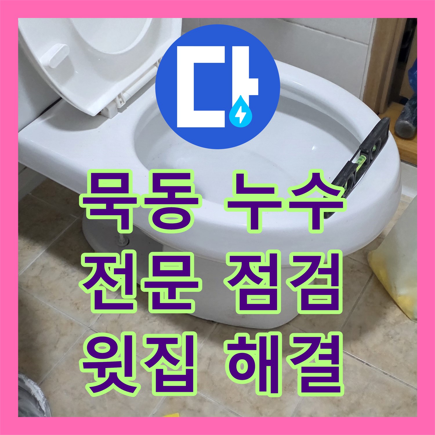 묵동, 누수전문, 꼼꼼한 점검으로 윗집 누수 해결해요
