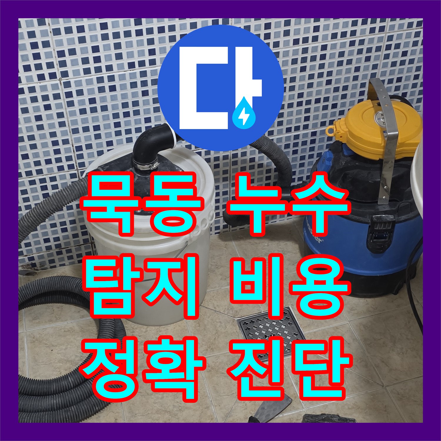 묵동, 누수탐지비용, 합리적 견적, 최첨단 장비로 정확히 진단