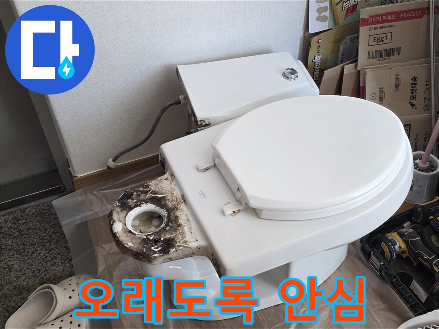 묵동 변기 오수관 교체 - 완벽한 시공으로 오래도록 안심하고 사용하세요!