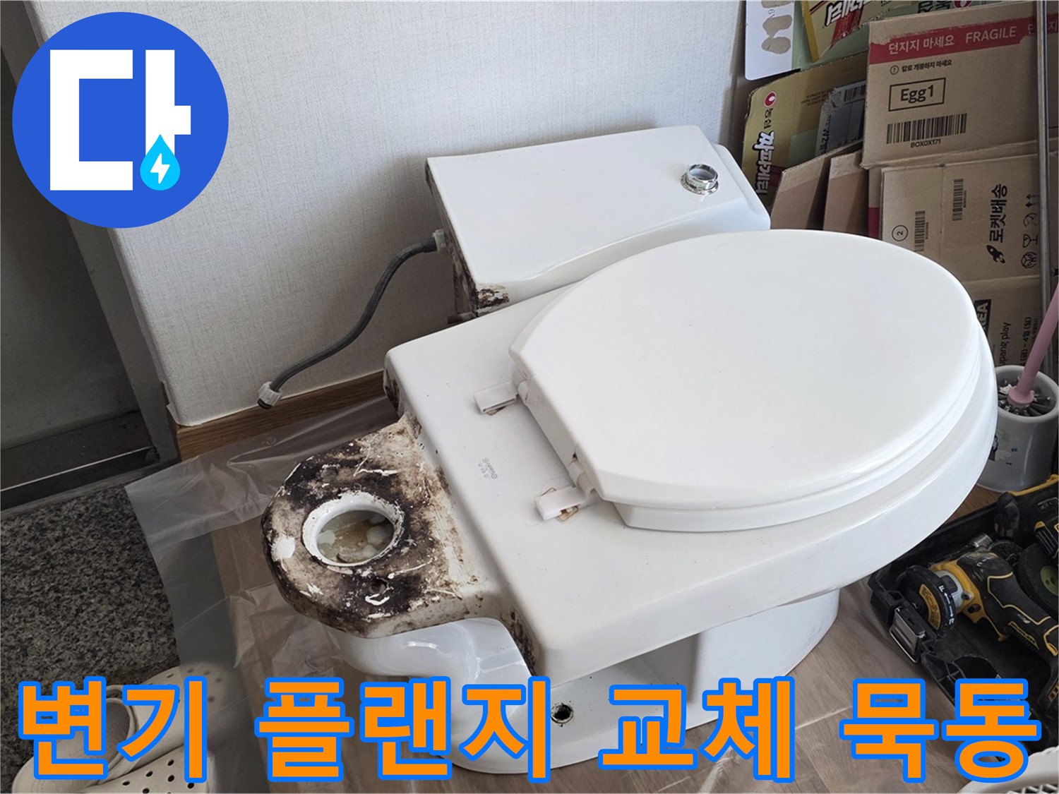 묵동 변기 플랜지 교체 - 꼼꼼한 시공으로 누수 걱정을 끝내세요!