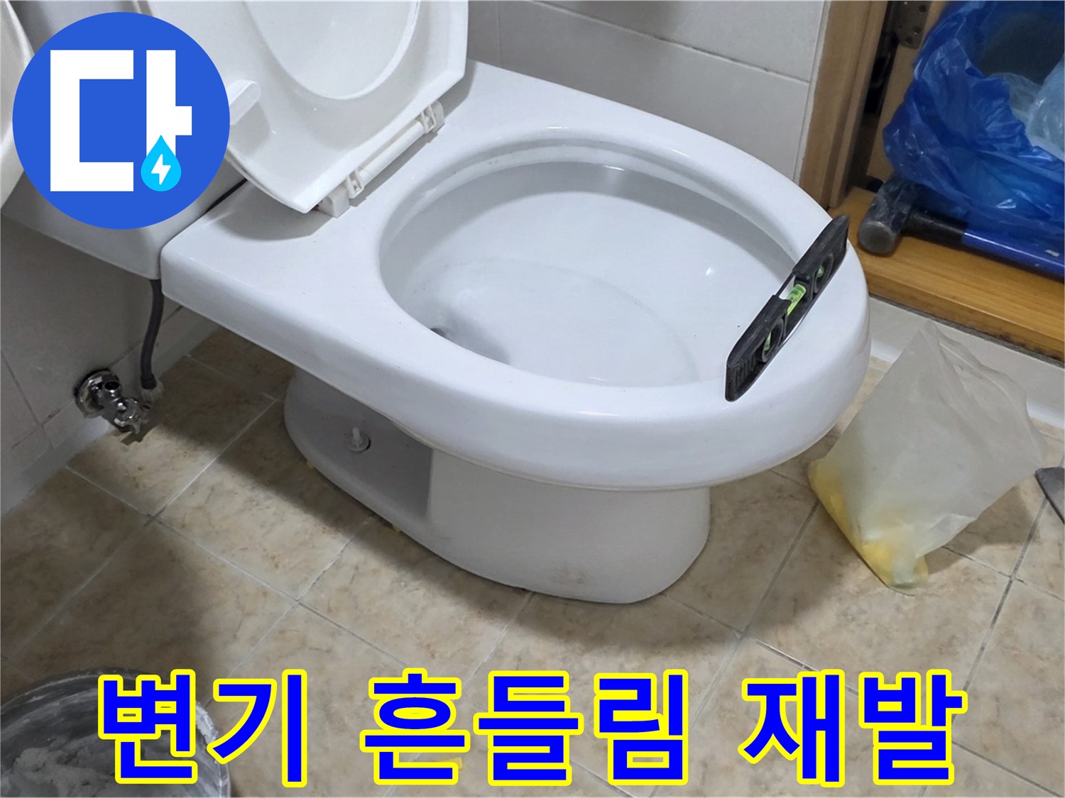 묵동 변기 흔들림 - 완벽한 시공으로 재발 방지!