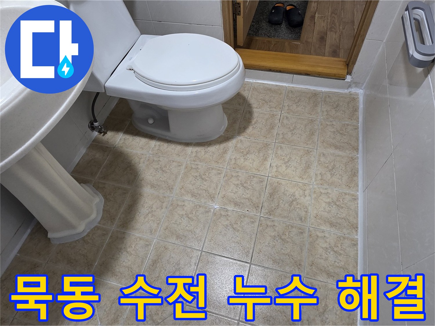 묵동-샤워-수전-누수: 교체-시공으로-완벽-해결