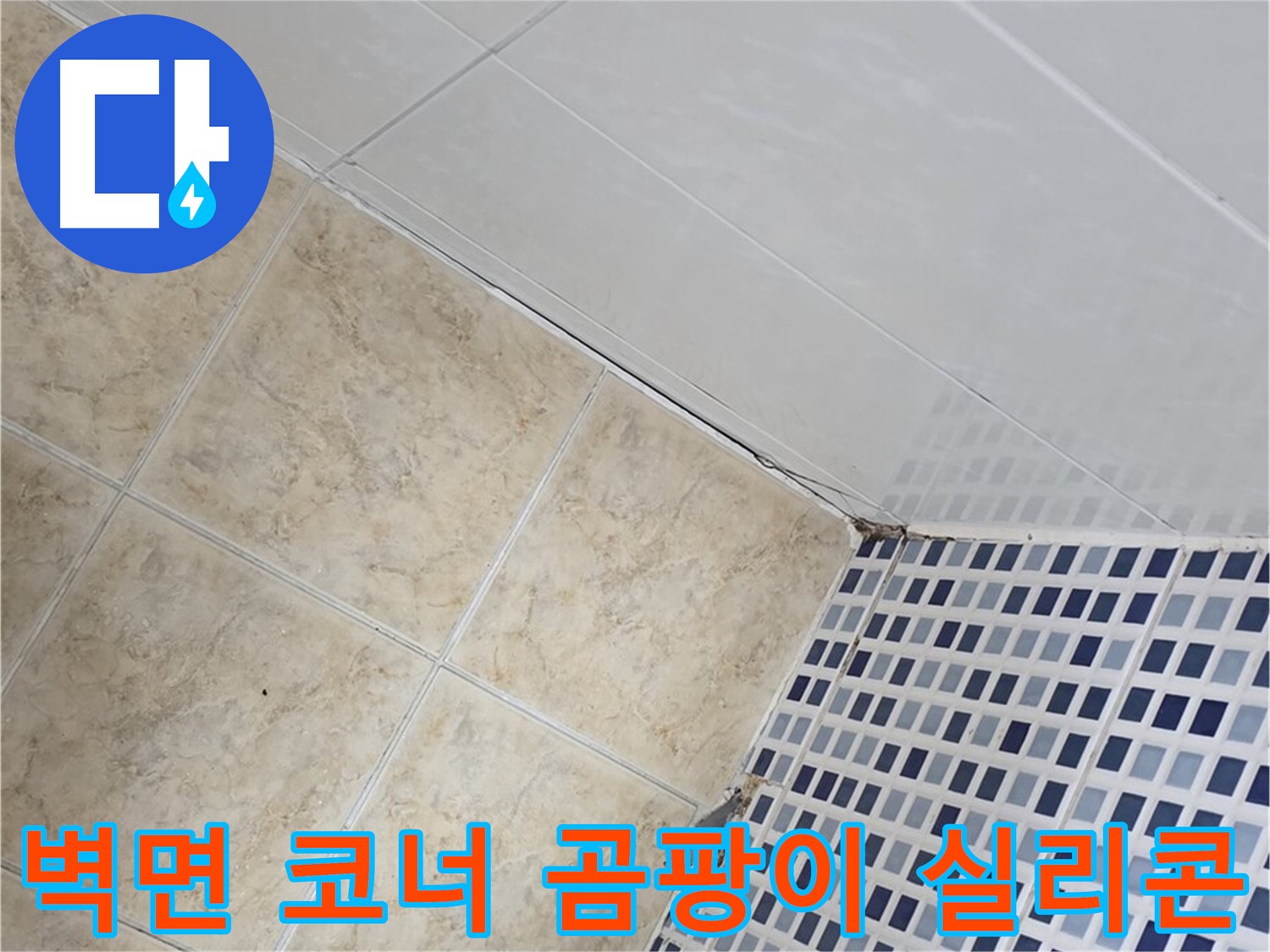 묵동 욕실 벽면 코너 타일 틈새 누수 - 곰팡이 제거 후 실리콘 재시공
