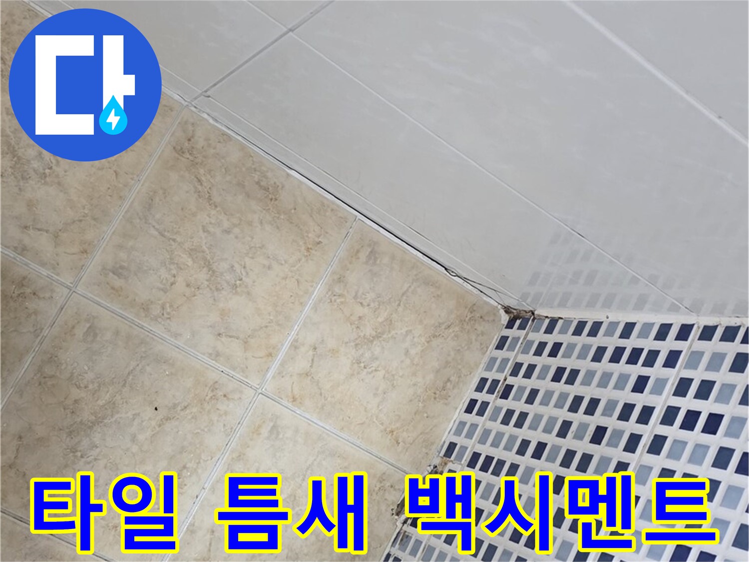 묵동 욕실 벽면 타일 틈새 누수 - 백시멘트 재시공으로 튼튼하게 누수 해결