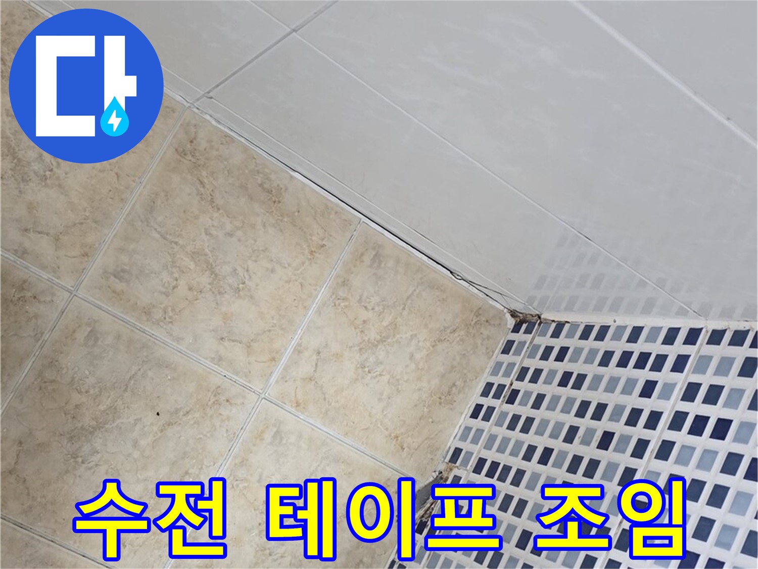 묵동 욕실 샤워기 수전 연결 부위 누수 - 부식 방지 테이프 시공 및 조임 강화