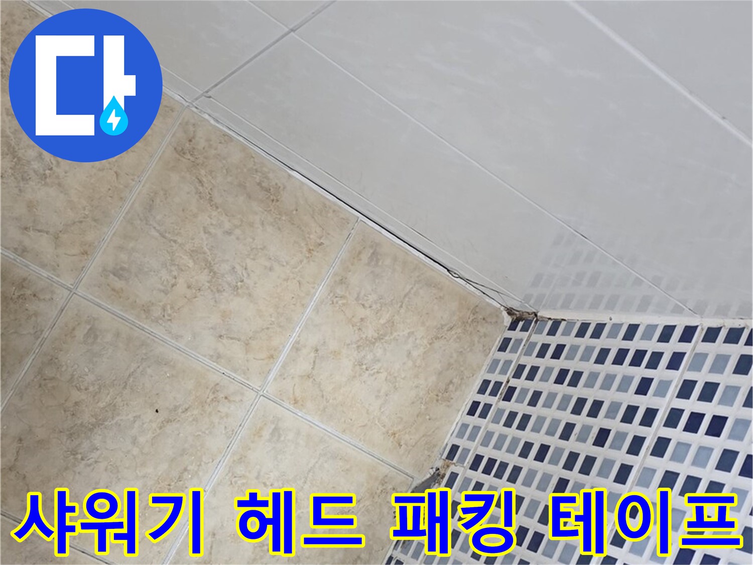 묵동 욕실 샤워기 헤드 연결 부위 누수 - 고무 패킹 교체 및 테프론 테이프 보강