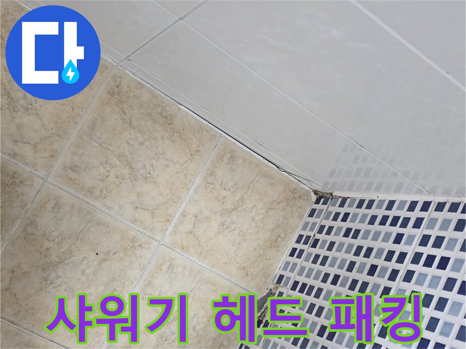 묵동 욕실 샤워기 헤드 연결 부위 누수 - 고무 패킹 교체 및 테프론 테이프 보강