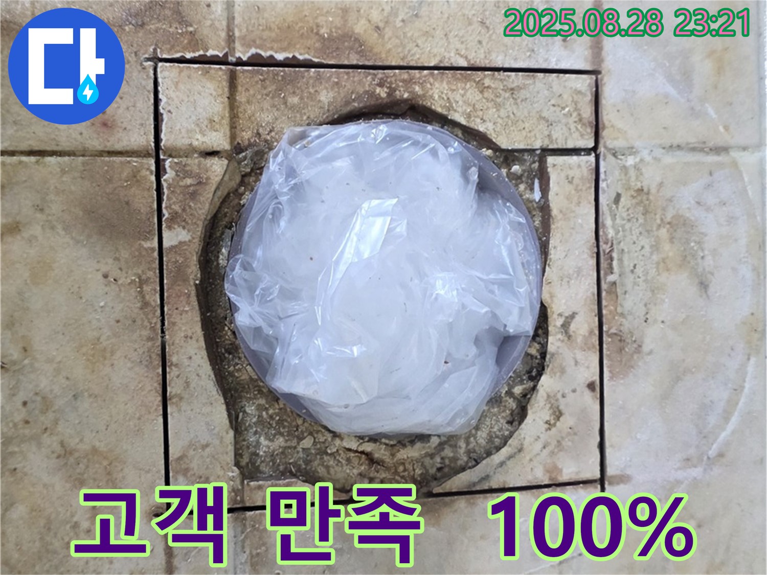 묵동 욕실 - 하수구 주변 누수 - 고객 만족 100%를 향하여