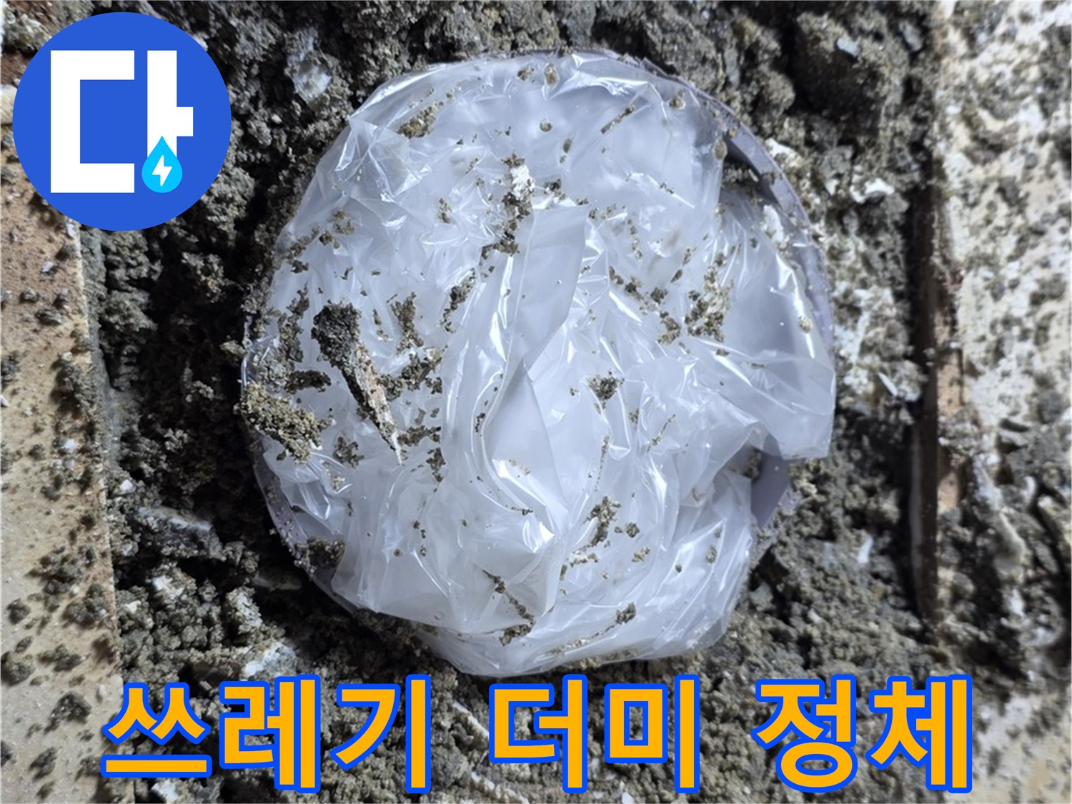 묵동 타일 밑 쓰레기 더미 - 숨겨진 진실!