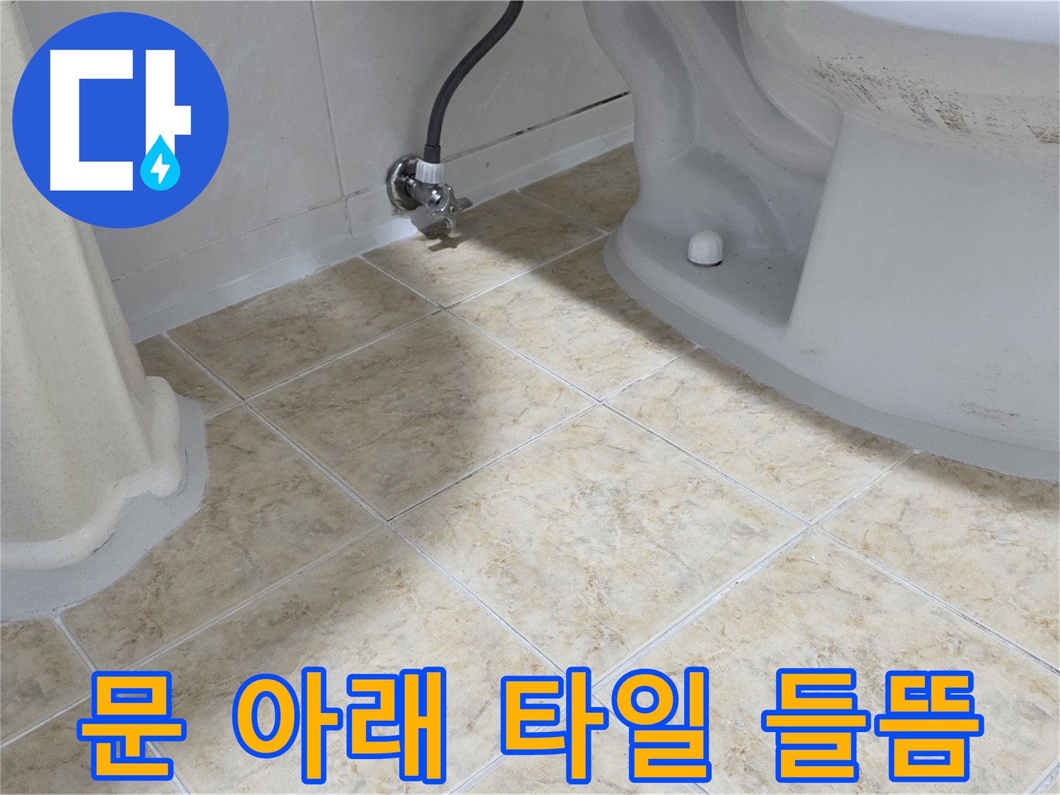 문 아래 타일 들뜸 - 습기 침투