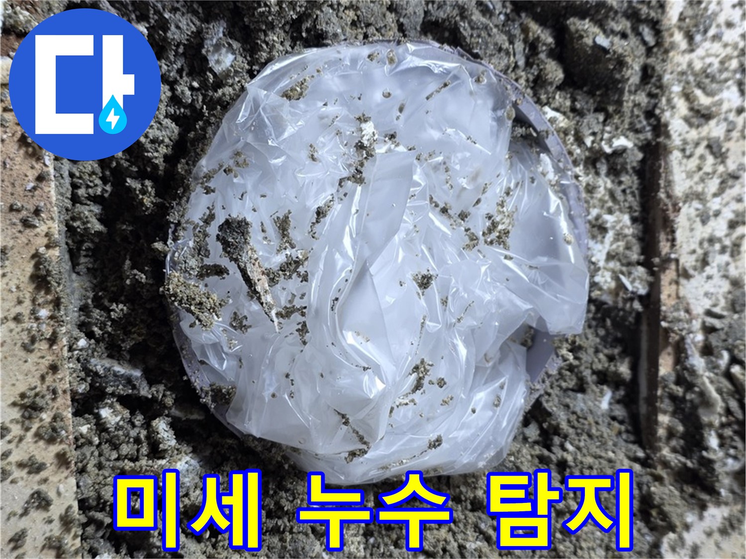 미세 누수 탐지 - 첨단 장비로 숨어있는 미세 누수까지 찾아냅니다.