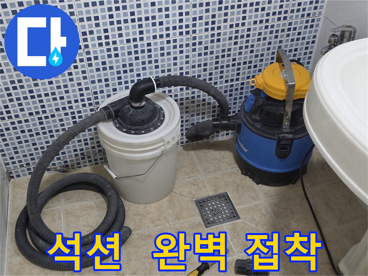 방수 공사 준비 - 석션 장비의 역할