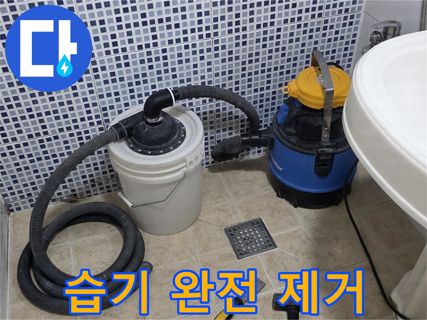 방수 작업 전 습기 완벽 제거 - 효과적인 방수 작업을 위해 습기를 완전히 제거합니다.