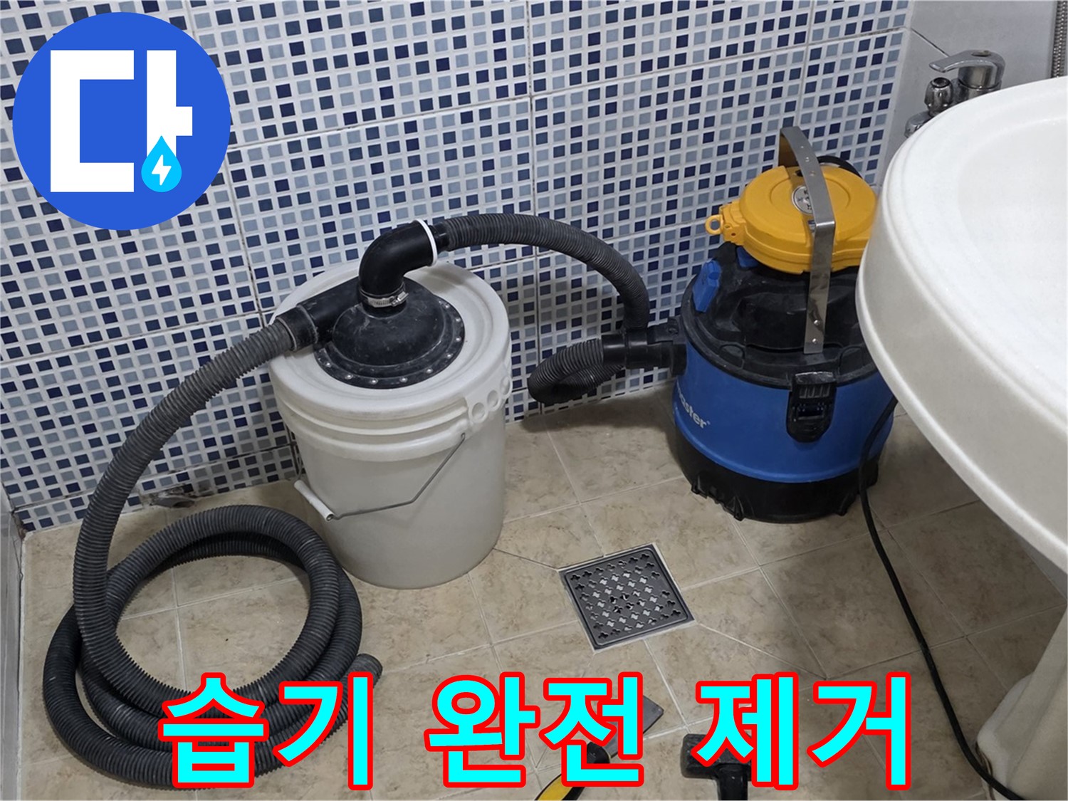 방수 작업 전 습기 완벽 제거 - 효과적인 방수 작업을 위해 습기를 완전히 제거합니다.