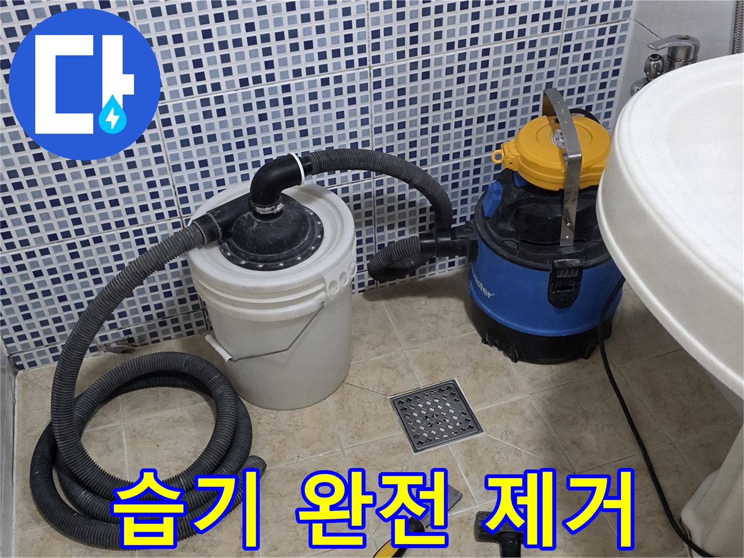 방수 작업 전 습기 완벽 제거 - 효과적인 방수 작업을 위해 습기를 완전히 제거합니다.