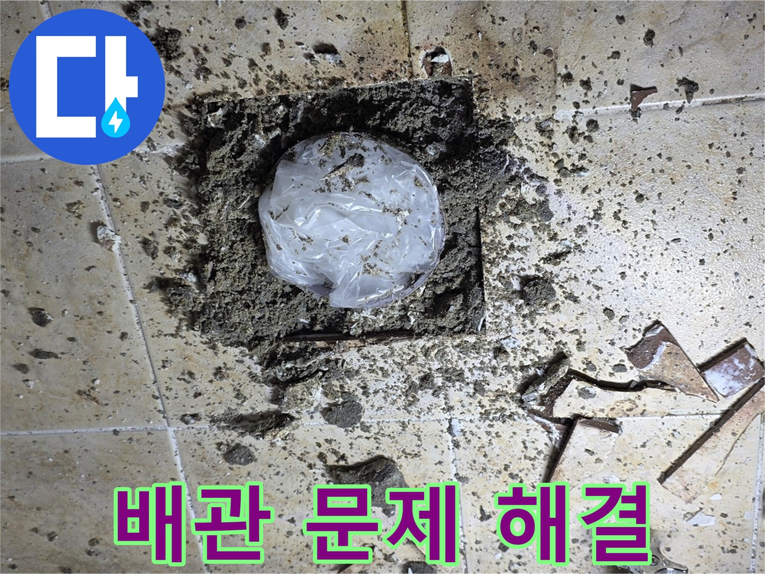 배관 문제 해결 - 누수 걱정 끝