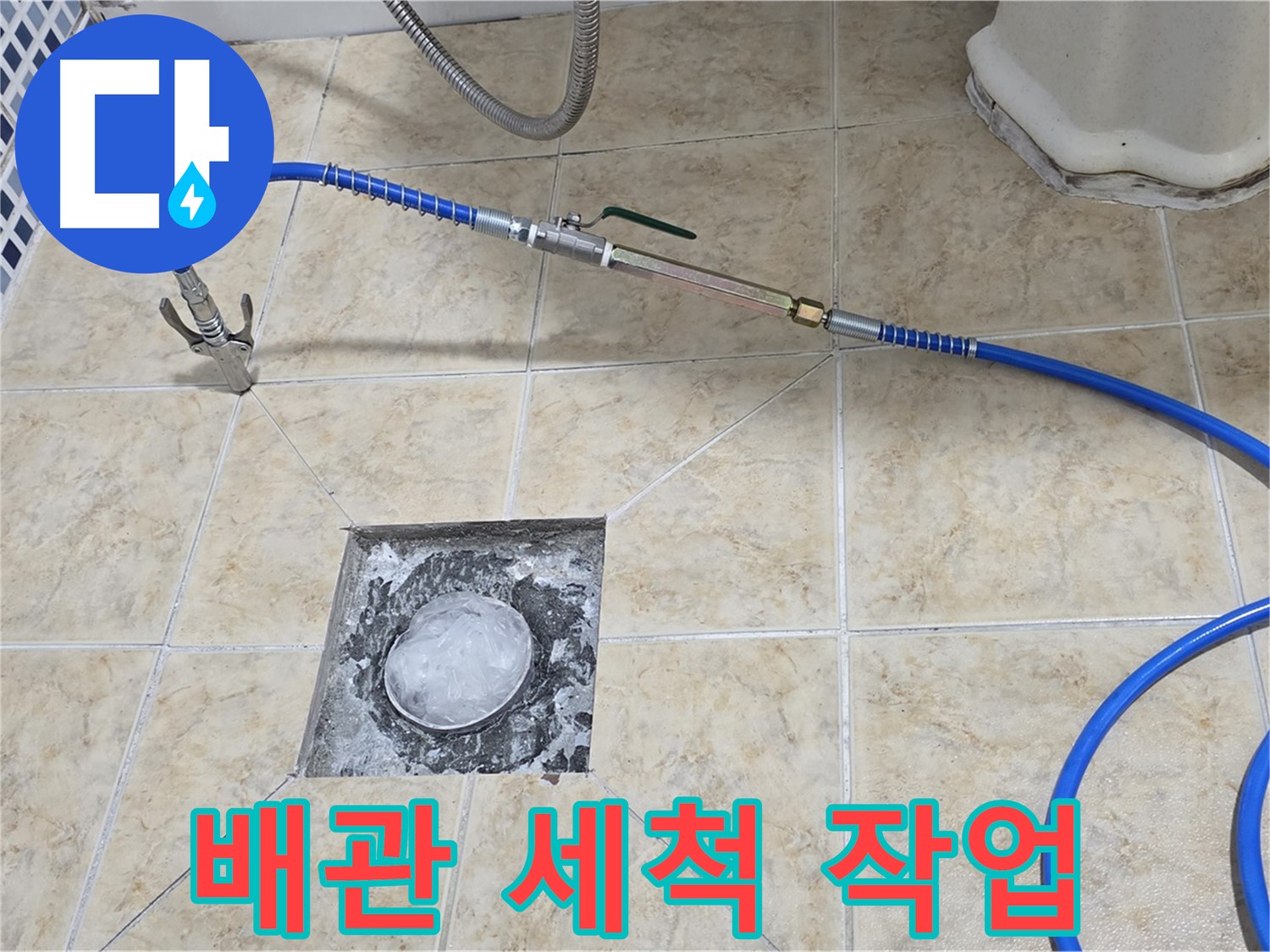 배관 세척 작업 - 묵은 때 제거