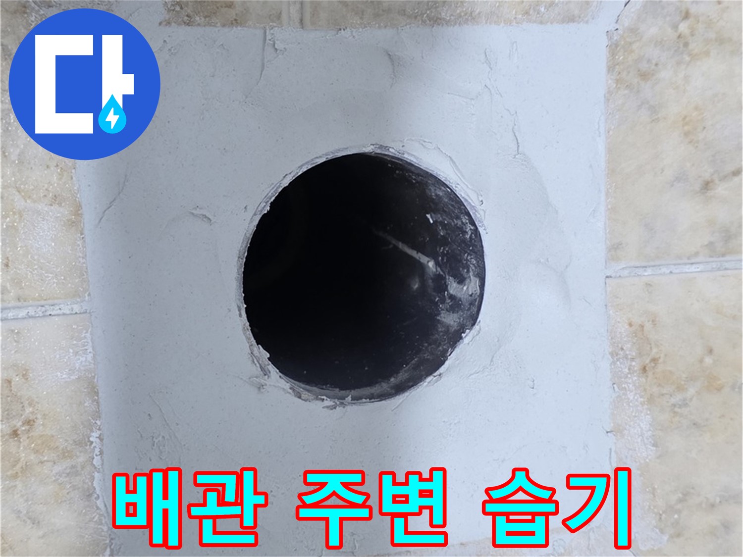 배관 주변 습기 - 누수 초기 증상일 수 있습니다!