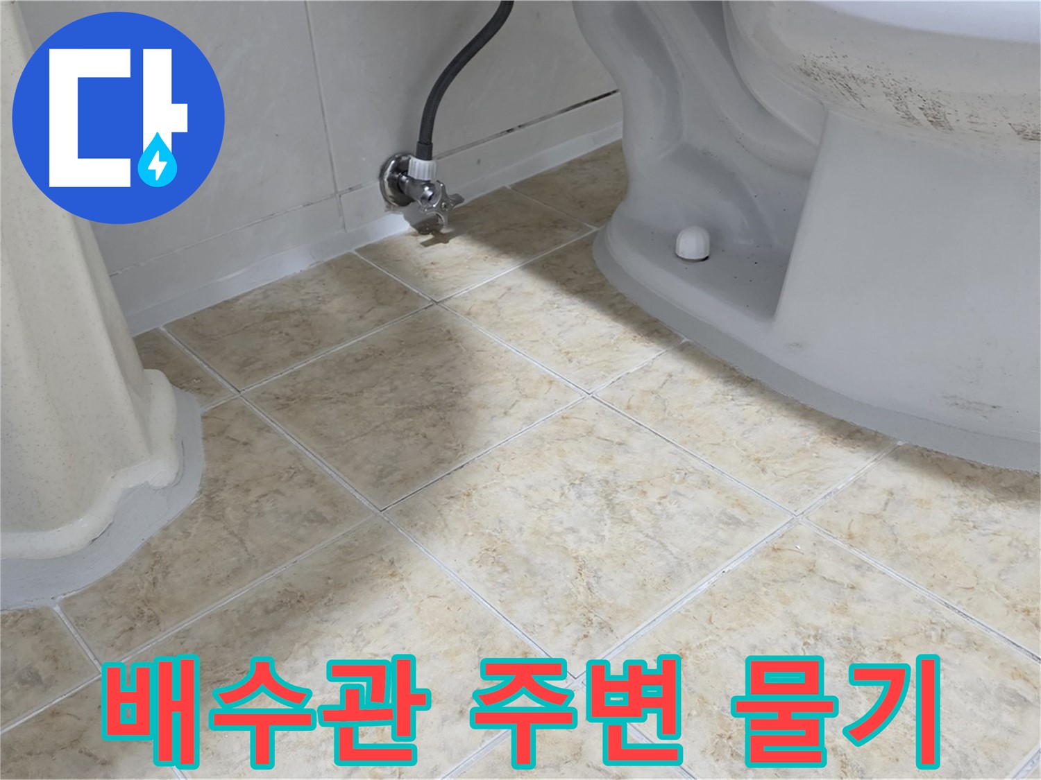 배수관 주변 물기 - 누수 초기