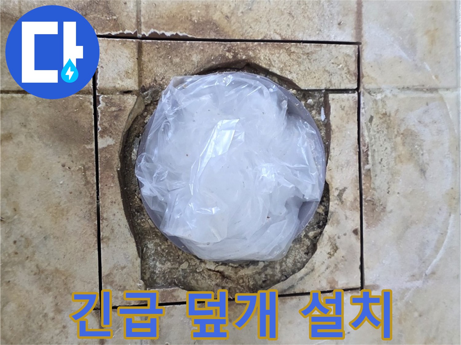 배수구 긴급 덮개 설치 완료