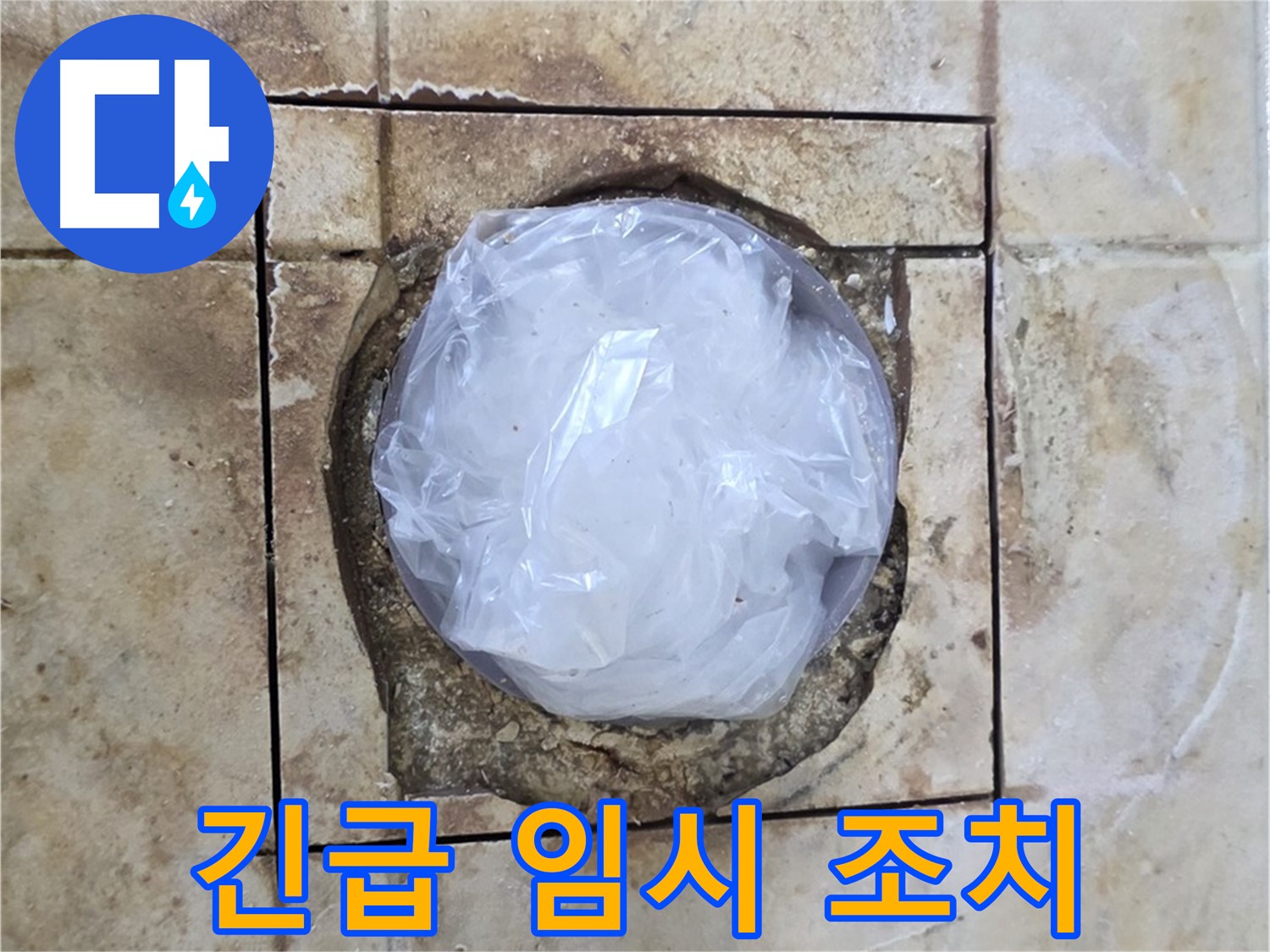 배수구 긴급 임시 조치 - 내일 보수