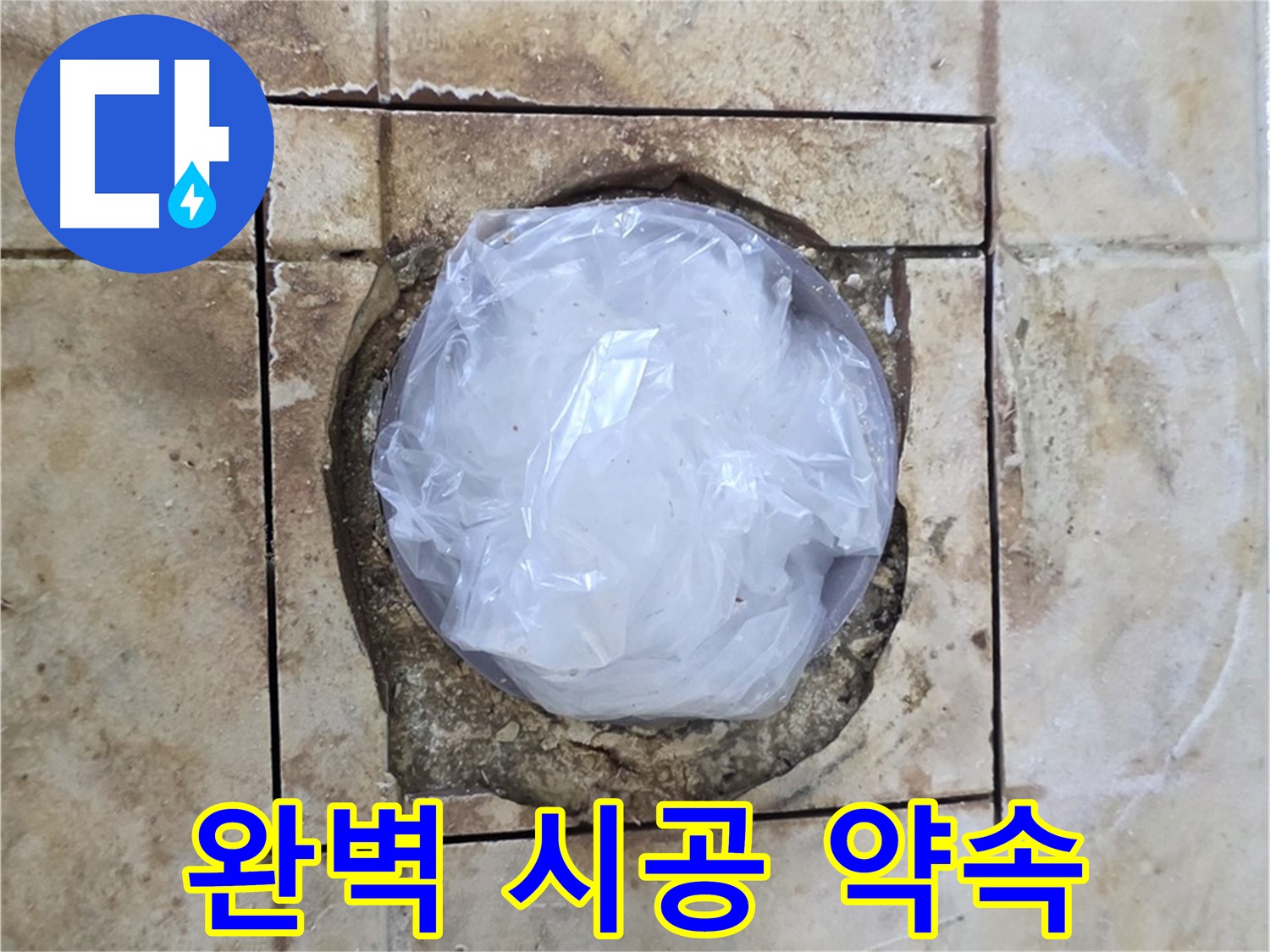 배수구 누수 - 임시 마감 후 내일 완벽 시공