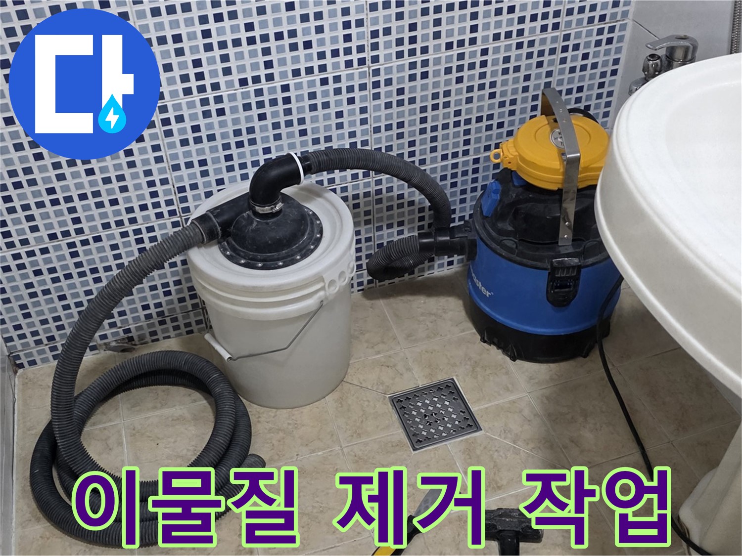 배수구 속 이물질 제거 - 석션 장비를 사용하여 배수구 속에 쌓인 이물질을 깨끗하게 제거합니다.