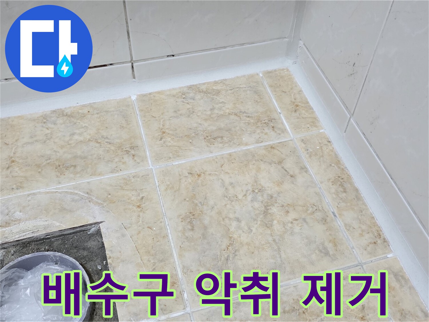 배수구 - 악취 제거 및 청결 유지