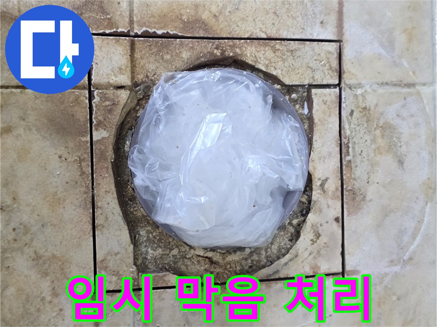 배수구 임시 막음 - 내일 완벽 시공
