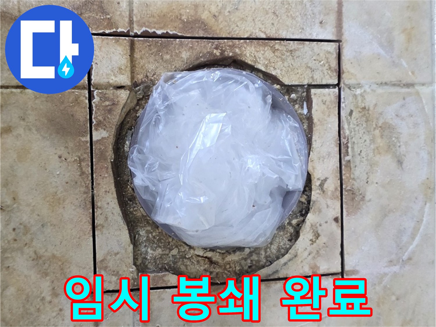 배수구 임시 봉쇄 - 내일 완벽 해결