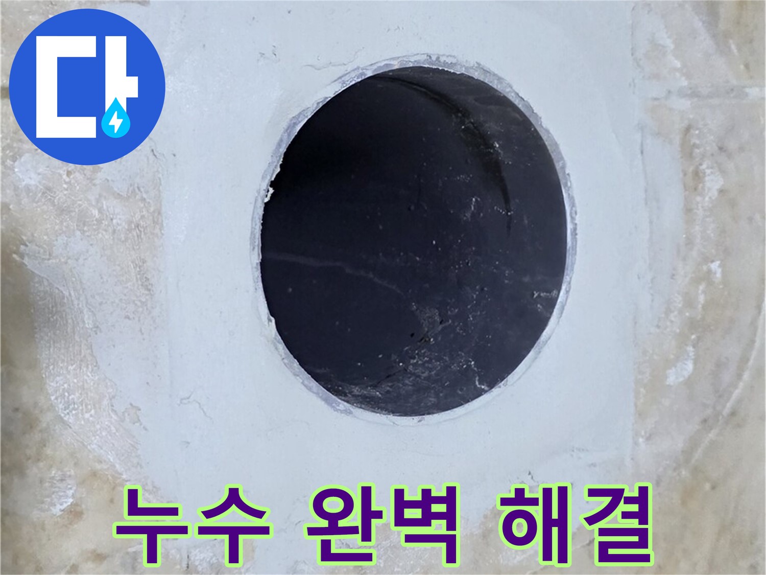 배수구 주변 누수 완벽 해결 - 24시간 언제든지 문의하세요!