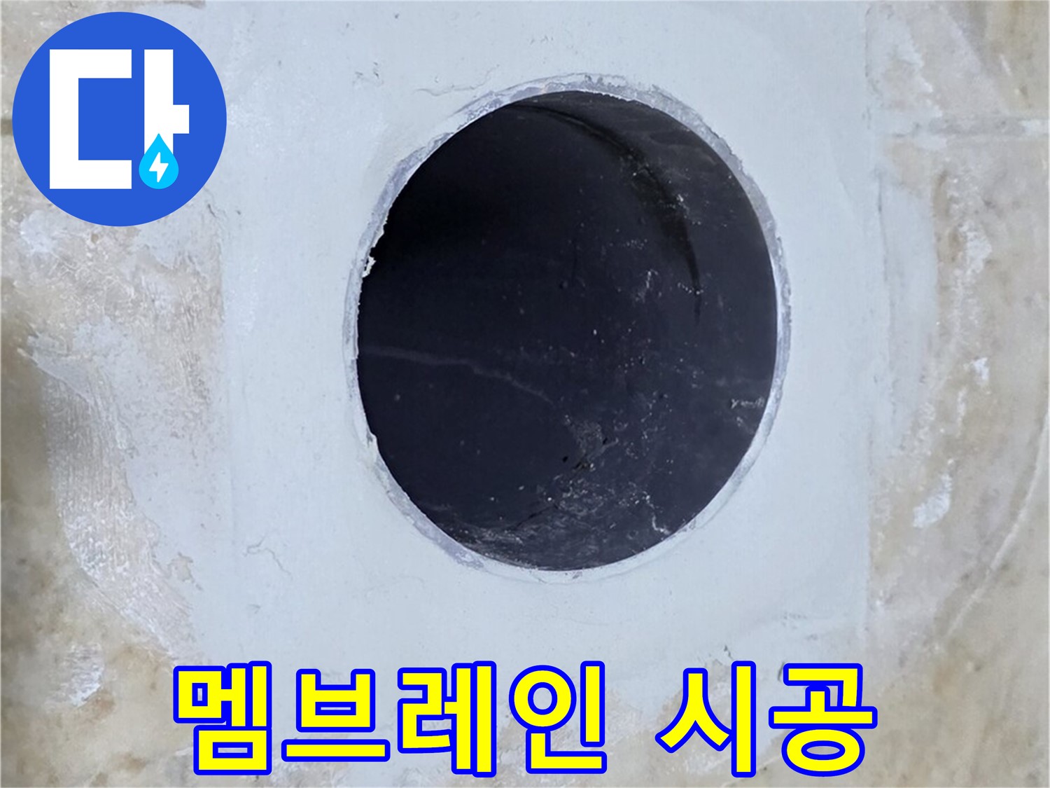 배수구 주변 방수 멤브레인 시공 - 튼튼한 방수층 형성!