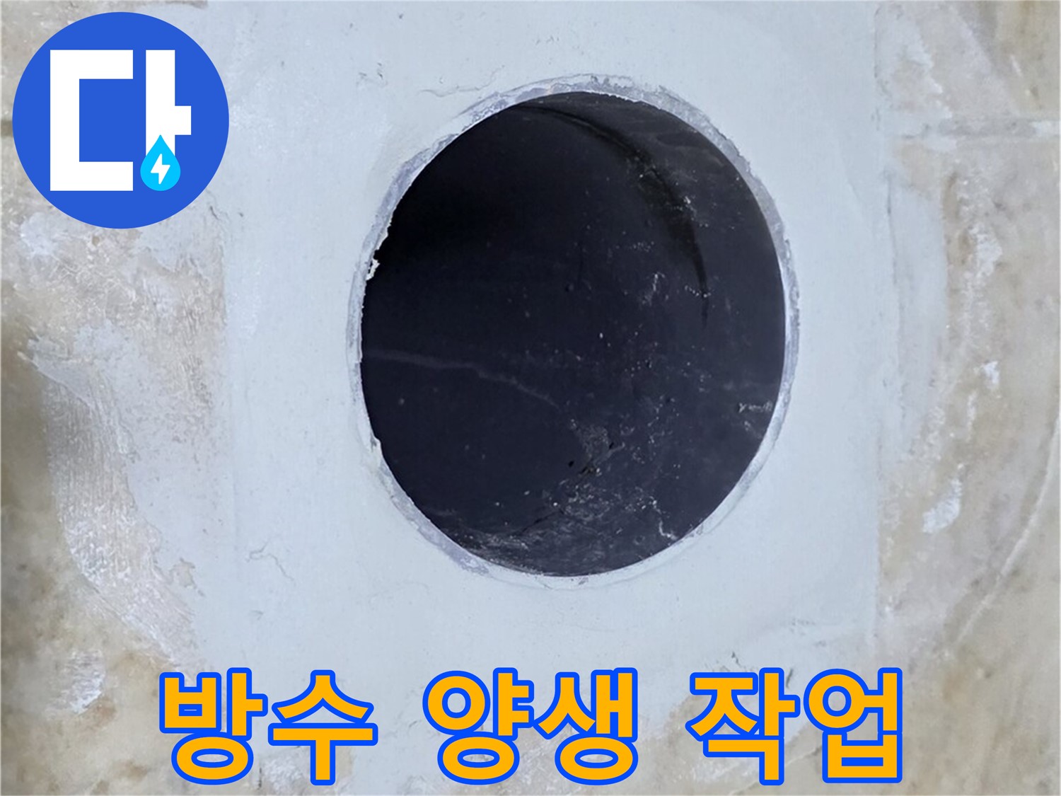 배수구 주변 방수 양생 작업 - 꼼꼼하게 건조시켜 완벽한 방수!