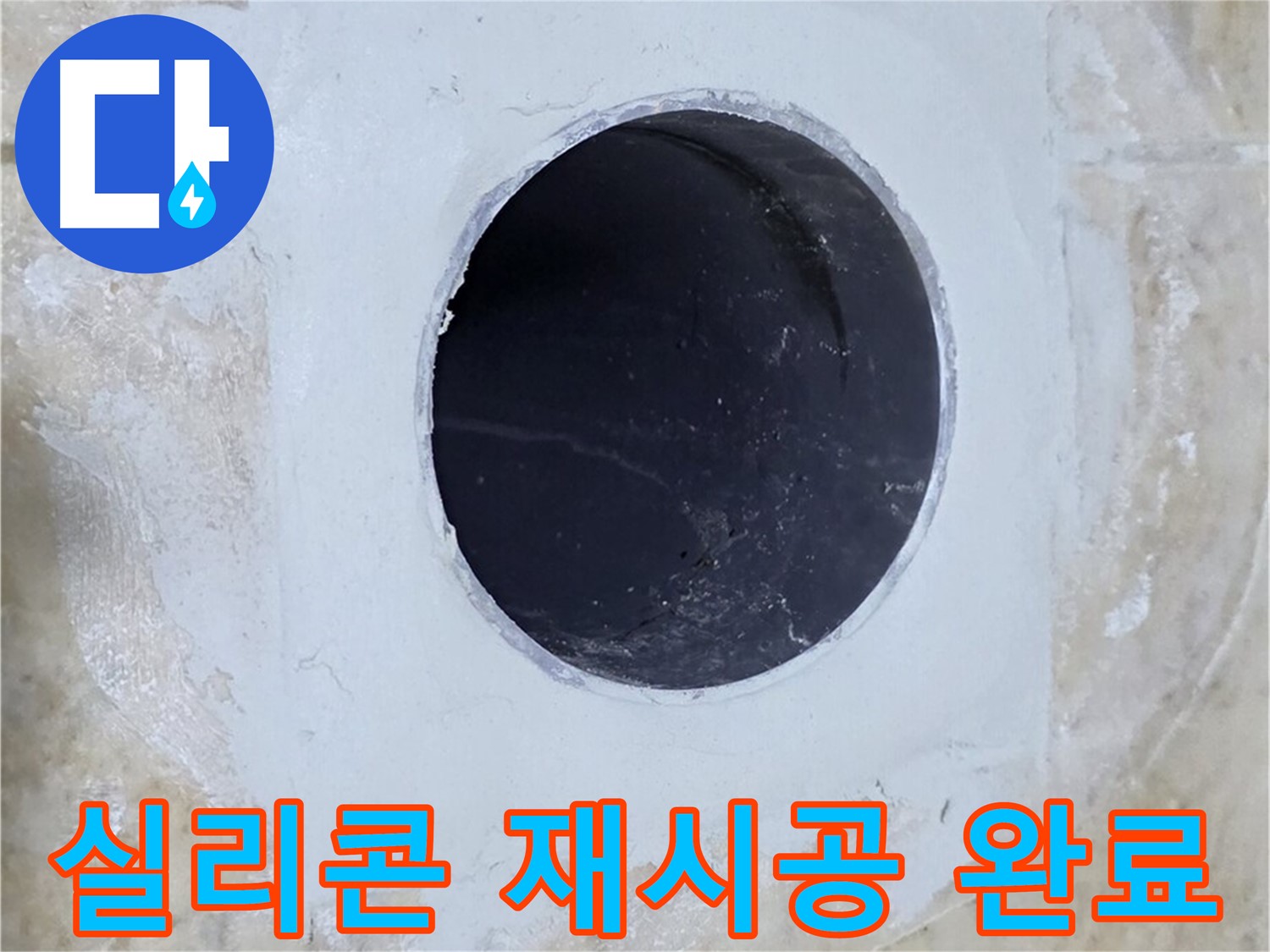 배수구 주변 실리콘을 재시공하는 모습 - 꼼꼼한 솜씨로 완벽하게!