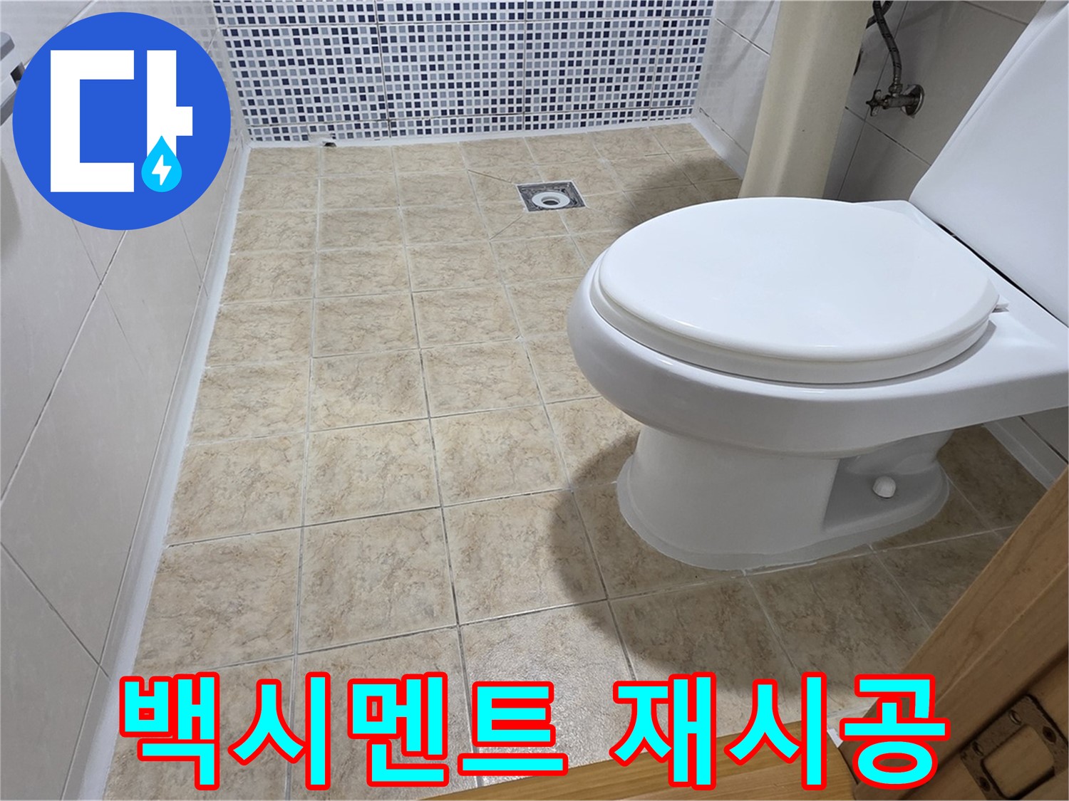 백시멘트 재시공 - 완벽하고 깔끔하게 마무리!